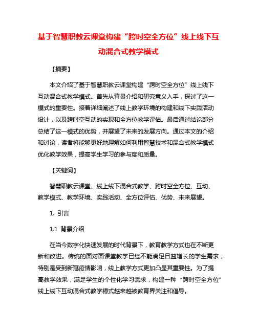 基于智慧职教云课堂构建“跨时空全方位”线上线下互动混合式教学模式