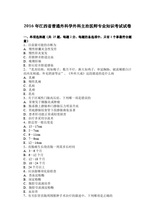 2016年江西省普通外科学外科主治医师专业知识考试试卷