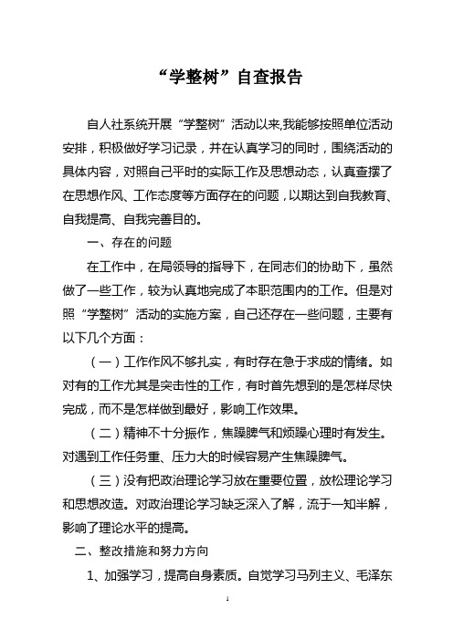 市人社系统“学整树”活动个人剖析材料,自查报告