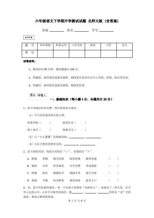 六年级语文下学期开学测试试题 北师大版 (含答案)