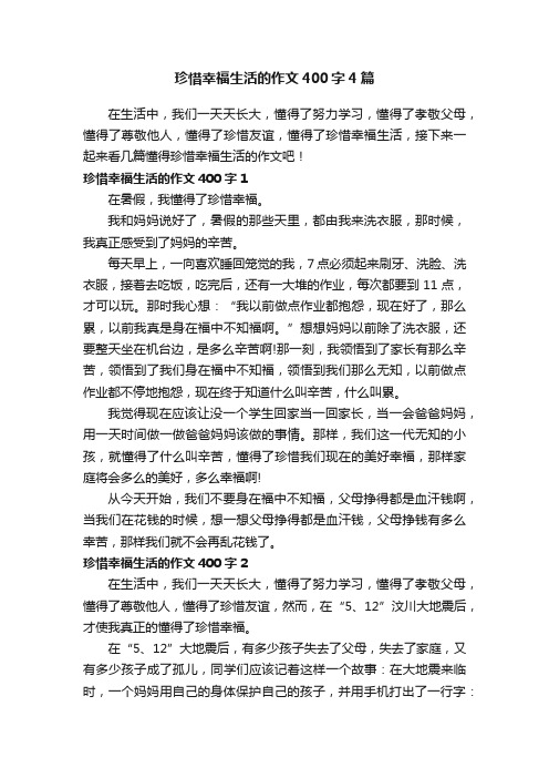 珍惜幸福生活的作文400字4篇