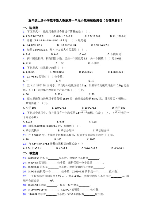 五年级上册小学数学新人教版第一单元小数乘法检测卷(含答案解析)