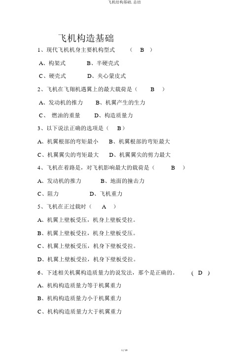 飞机结构基础.总结
