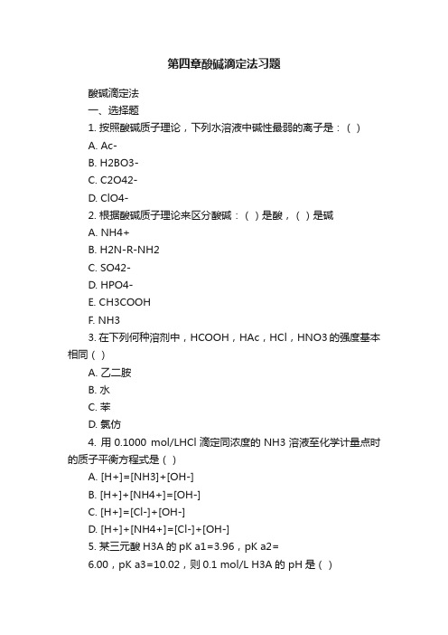 第四章酸碱滴定法习题