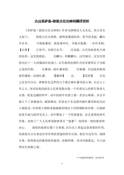 古诗菩萨蛮·敦煌古往出神将翻译赏析