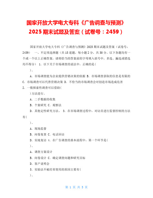 国家开放大学电大专科《广告调查与预测》2025期末试题及答案(试卷号：2459) 