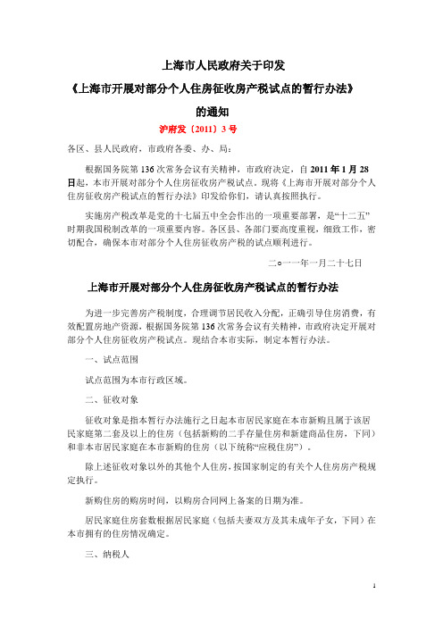 沪府发〔2011〕3号 上海市开展对部分个人住房征收房产税试点办法