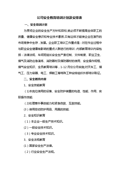 公司安全教育培训计划及安排表