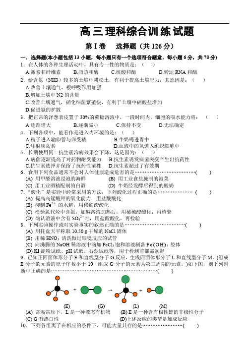 高三理科综合训练试题.doc