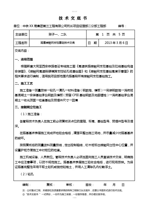 高速铁路接触网支柱基础技术交底