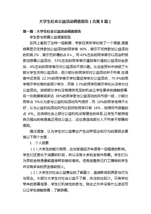 大学生社会公益活动调查报告（合集5篇）