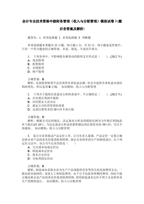 会计专业技术资格中级财务管理(收入与分配管理)模拟试卷3(题后