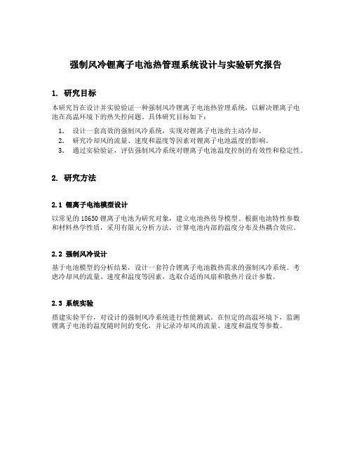 强制风冷锂离子电池热管理系统设计与实验研究