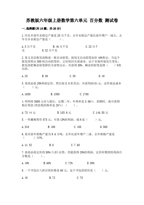 苏教版六年级上册数学第六单元-百分数-测试卷及答案【考点梳理】