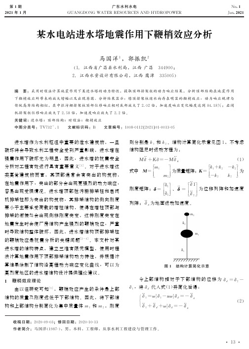 某水电站进水塔地震作用下鞭梢效应分析