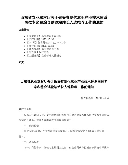 山东省农业农村厅关于做好省现代农业产业技术体系岗位专家和综合试验站站长人选推荐工作的通知