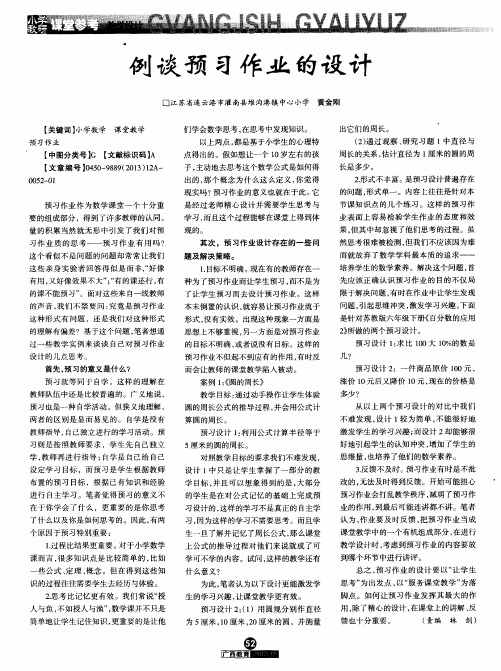 例谈预习作业的设计