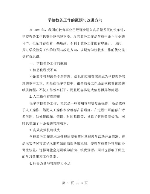 学校教务工作的瓶颈与改进方向