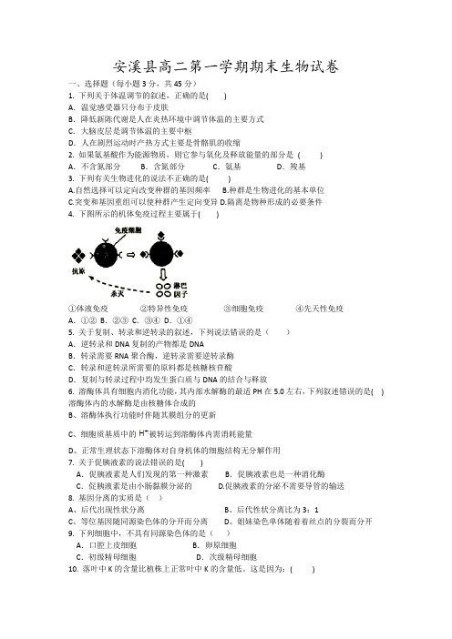 安溪县高二第一学期期末生物试卷5