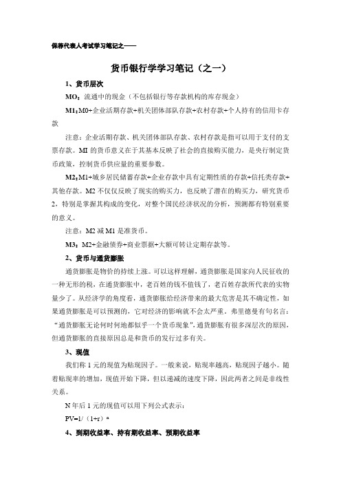 保荐代表人考试学习笔记之货币银行学学习笔记(之一))