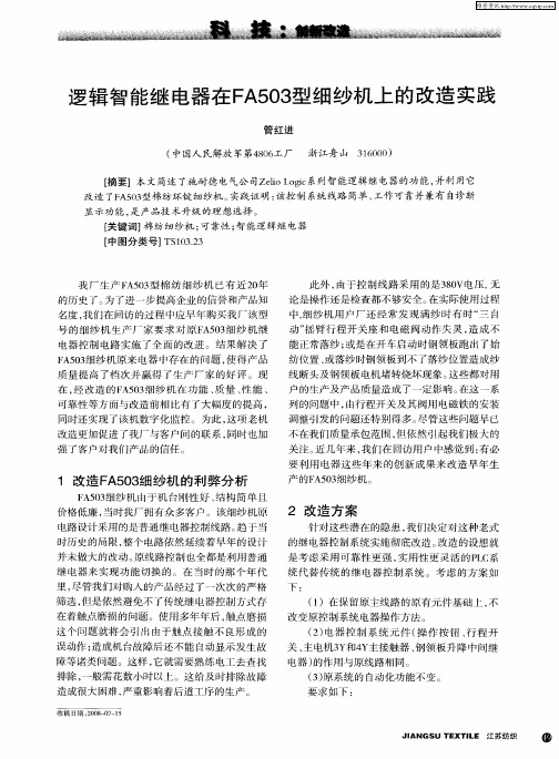 逻辑智能继电器在FA503型细纱机上的改造实践