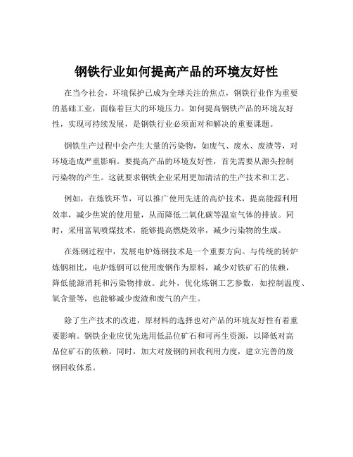 钢铁行业如何提高产品的环境友好性