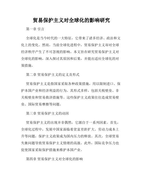 贸易保护主义对全球化的影响研究