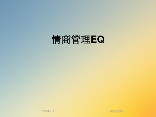 情商管理EQ