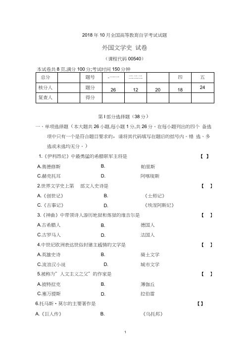 201810真题00540《外国文学史》(含解析)