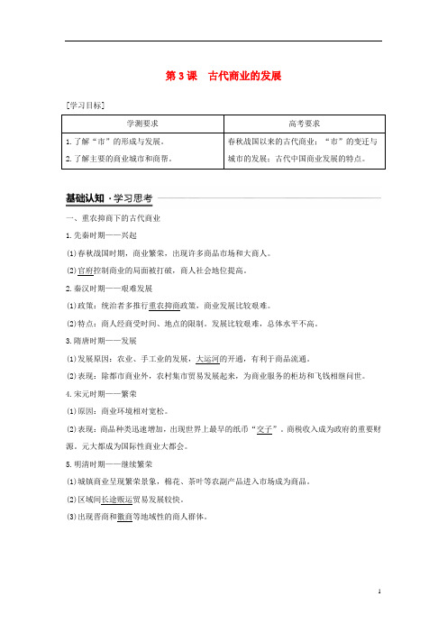 2019学年高中历史 第一单元 古代中国经济的基本结构与特点 第3课 古代商业的发展学案 2