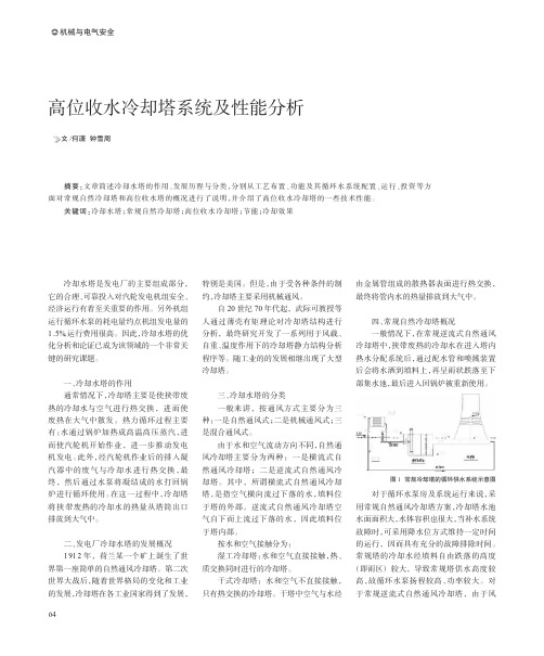 高位收水冷却塔系统及性能分析