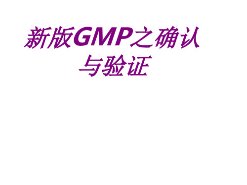 新版GMP之确认与验证PPT培训课件