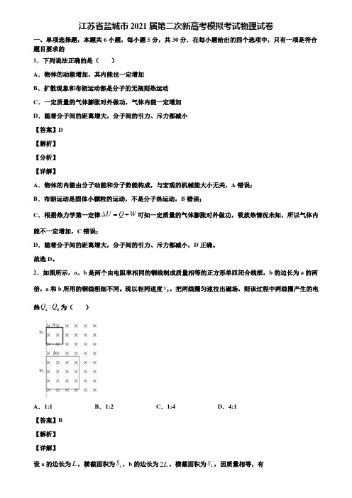 江苏省盐城市2021届第二次新高考模拟考试物理试卷含解析