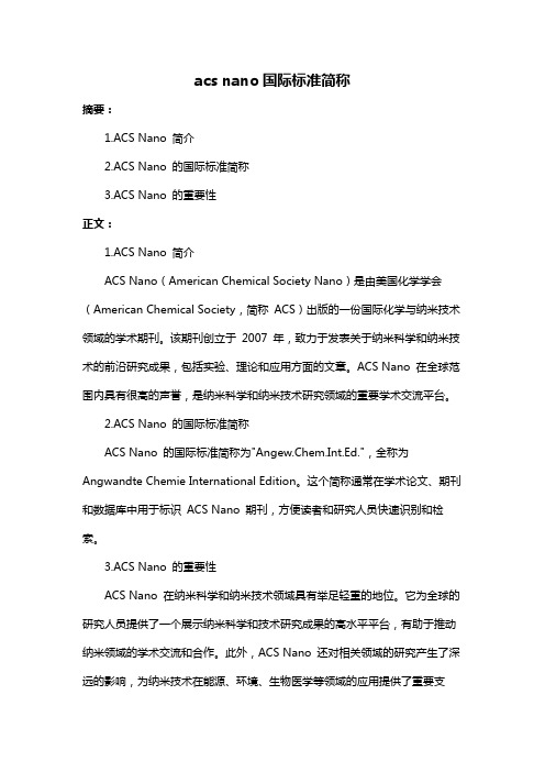 acs nano国际标准简称