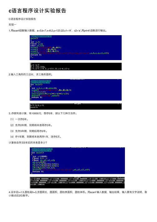 c语言程序设计实验报告