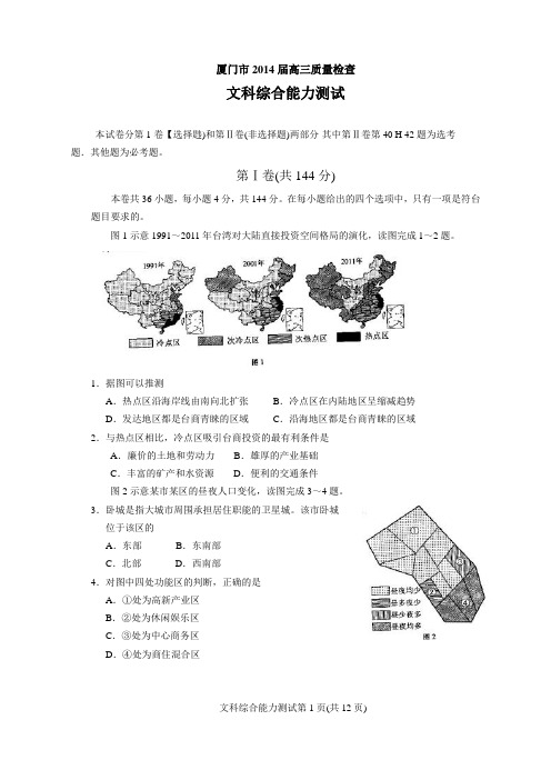 厦门市2014届高三质量检查文综(电子版)含答案