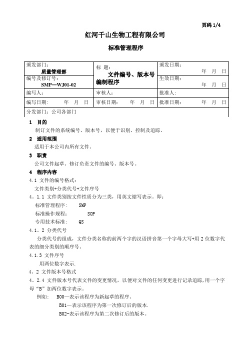 文件编号、版本号编制程序【范本模板】