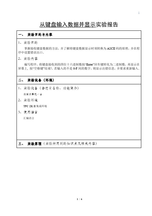 从键盘输入数据并显示实验报告