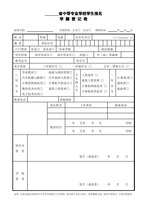 中专学校新生报名登记表