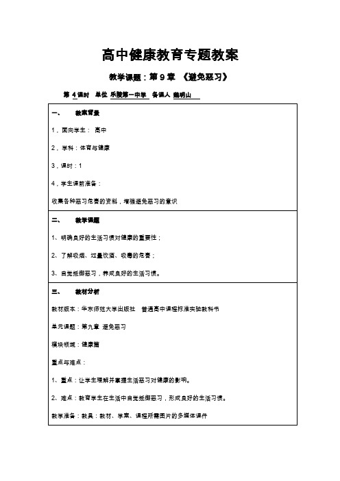 第九章避免恶习教案