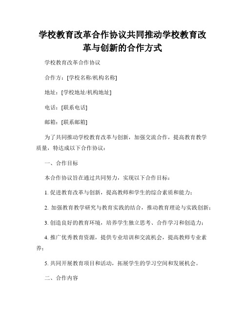 学校教育改革合作协议共同推动学校教育改革与创新的合作方式