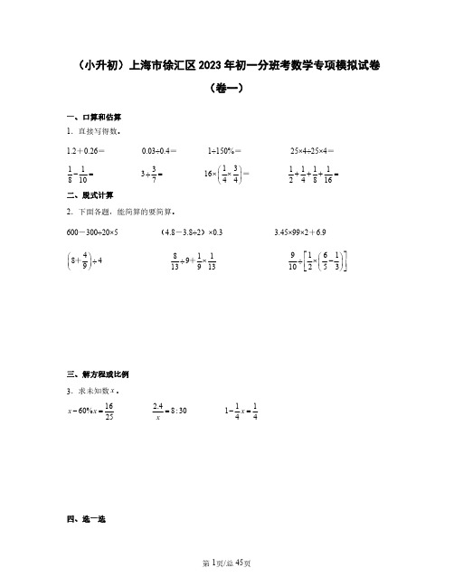 (小升初)上海市徐汇区2023年初一分班考数学专项模拟试卷(卷一卷二)含答案