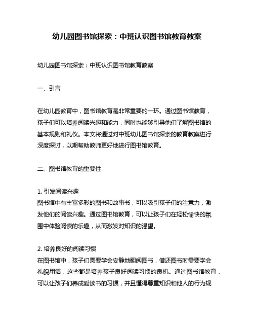 幼儿园图书馆探索：中班认识图书馆教育教案