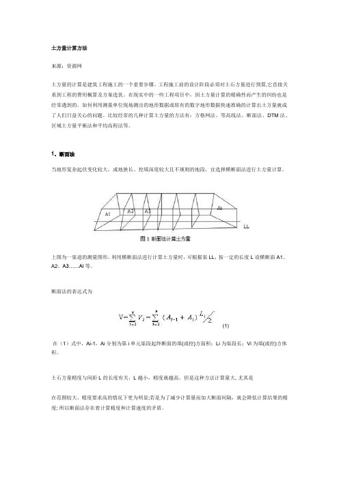 土方量计算方法