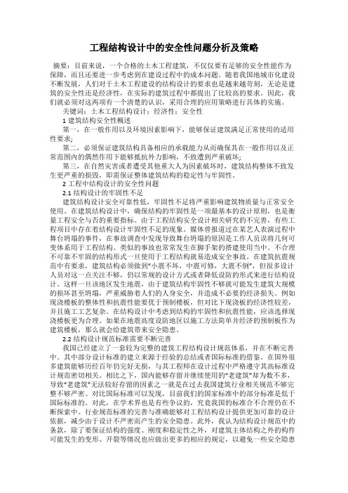 工程结构设计中的安全性问题分析及策略