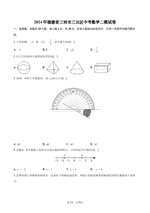 2024年福建省三明市三元区中考数学二模试卷+答案解析