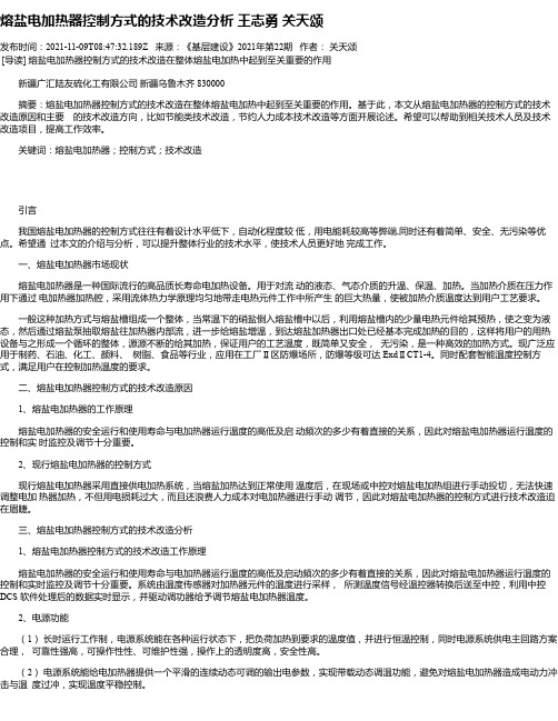 熔盐电加热器控制方式的技术改造分析王志勇关天颂_1