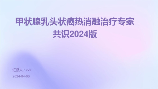 甲状腺乳头状癌热消融治疗专家共识2024版PPT课件