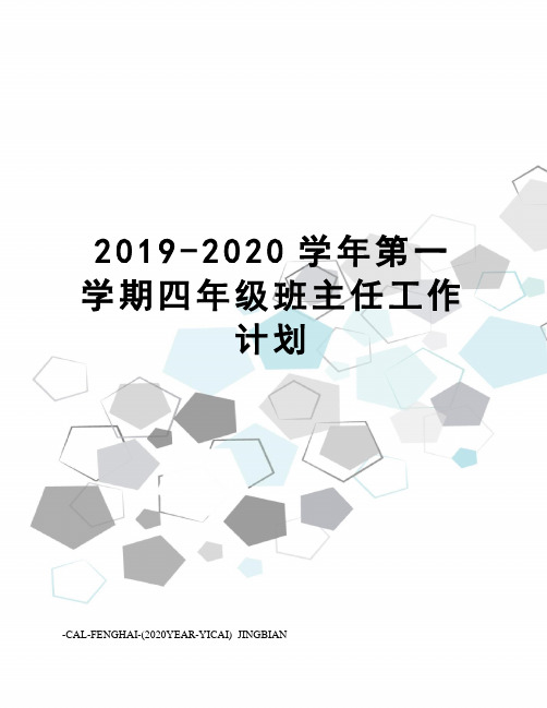 2019-2020学年第一学期四年级班主任工作计划