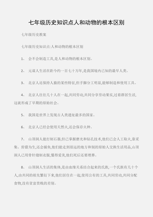 (七年级历史教案)七年级历史知识点人和动物的根本区别